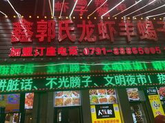 门面-鑫郭氏·南昌20年大排档(红谷滩旗舰店)
