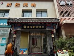-真地道京味府·鲜橙烤鸭·北京菜(朝阳公园·甜水园店)