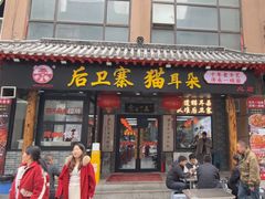 -后卫寨猫耳朵(后卫寨店)