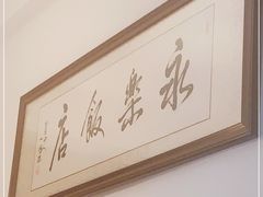 -永乐饭店
