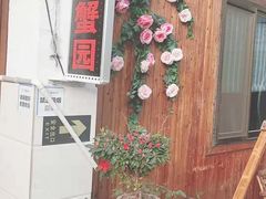 -小陆莲花蟹园农家乐(莲花岛店)