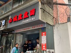 门面-山城盅盅面