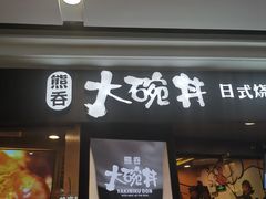 门面-熊吞·大碗丼烧肉饭(济宁万达广场店)