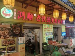 -鸿顺老铁锅美蛙鱼府(解放碑店)