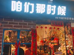 门面-咱们那时候