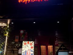 -丸藏和牛烧肉专门店(园区师惠坊店)