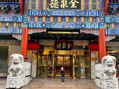 门面-北京全聚德(王府井店)