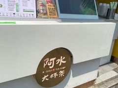 -阿水大杯茶(韩乐坊西街店)