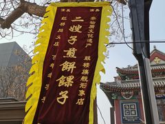 -清真·二嫂子煎饼果子(鼓楼旗舰形象店)