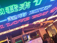 门面-日进一片海.生腌海鲜火锅.宵夜烧烤(三里屯总店)