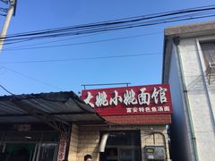 门面-大姚小姚面馆(九龙港路店)