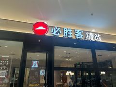 -必胜客(东岳店)