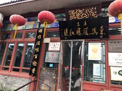 门面-东兴顺爆肚张