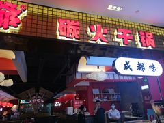 门面-龙少爷碳火干锅(环球中心店)