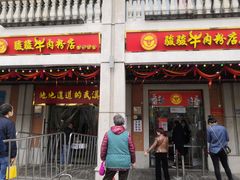 门面-骏骏牛肉粉店(吉庆街店)