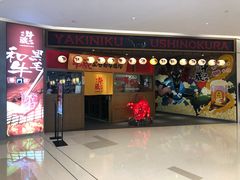 门面-牛藏·黑毛和牛烧肉(环市东店)