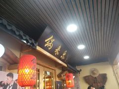 门面-锅来乐地锅鸡(安亭店)
