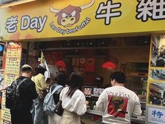 -老day牛杂(官也街总店)