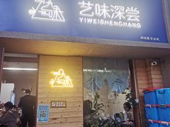 -艺味深尝(云锦路店)
