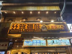 -丝路疆味新疆喀什餐厅(保利广场对面金地太阳城店)