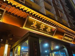 -春发生饭店·非遗(南院门店)