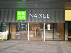 门面-奈雪的茶(杨家坪万象城店)