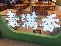 -素满香·全民食养自助(长宁龙之梦店)