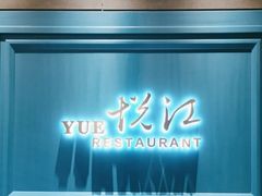 -悦江(梅奔中心店)