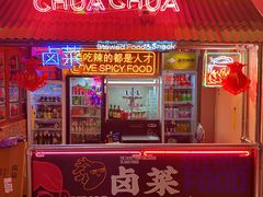 门面-王歘歘·chuǎ火锅(五道营店)