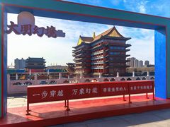 -大明幻境第一城