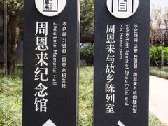 周恩来祖居-周恩来祖居