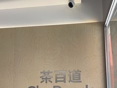 -茶百道(广州天河华师校内店)