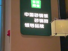 -谷田稻香(虹桥二店)