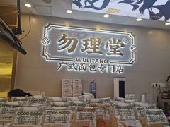 -勿理堂(西村店)