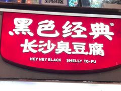 -黑色经典臭豆腐·湖南特产(潇湘文化店)