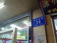 门面-海陆丰明凤擂茶