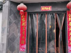 门面-三林本帮馆(中林街店)