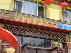 门面-小市羊汤