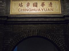 -中国铁道博物馆(正阳门馆)