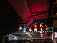 -张记旺角食街(动物园店)