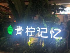 -青柠记忆泰式海鲜火锅(合生汇购物中心店)