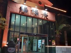 -济州山房山碳酸温泉