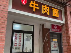 -易毛特色牛肉面(解放碑步行街店)