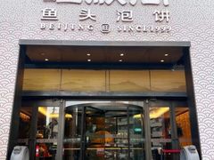 -旺顺阁·北京菜(大望路店)