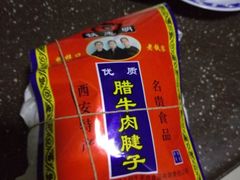 -清真铁志明腊牛羊肉