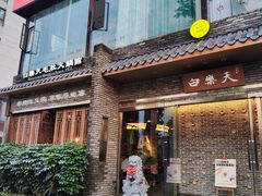 -白乐天毛肚火锅馆(南滨路店)