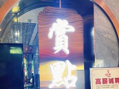 门面-赏点粤式点心(广州塔店)