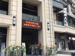 -长嘉·河图火锅(长嘉汇江景旗舰店)