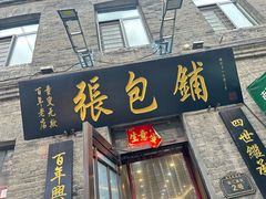 -张包铺(道外店)