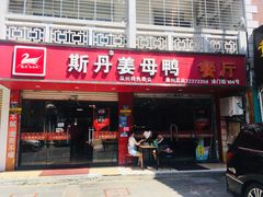 门面-斯丹姜母鸭·古法干香(涂门街总店)